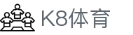K8体育 - (中国)枣庄K8体育实业有限公司欢迎您